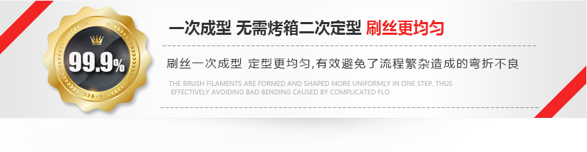 刷絲一次成型，定型更均勻