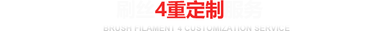 刷絲4重定制服務