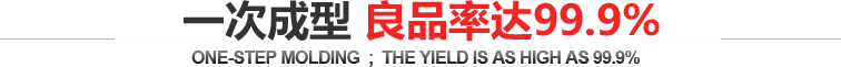 一次成型 良品率達99.9%