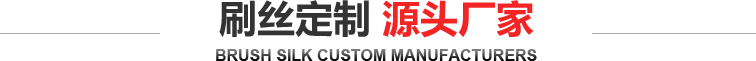 刷絲定制 源頭廠家