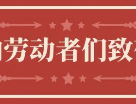 明旺慶五一 | 致敬生產一線“最美”勞動模范