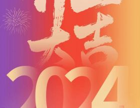 開工大吉丨龍年啟航，奮躍而上，萬事大吉！